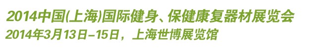 2014中國(上海)國際健身、保健康復(fù)器材展覽會