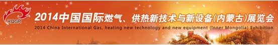 2014中國國際燃氣、供熱新技術與新設備(內蒙古)展覽會