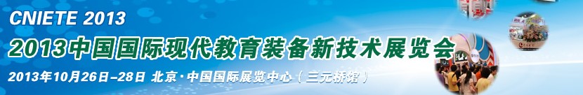 2013中國(guó)國(guó)際現(xiàn)代教育新技術(shù)裝備展覽會(huì)