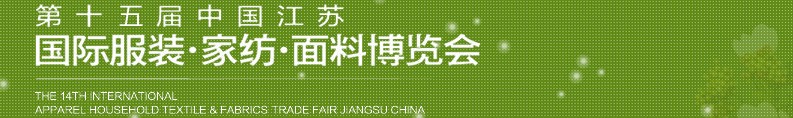 2013第十五屆江蘇國(guó)際服裝、家紡、面料博覽會(huì)