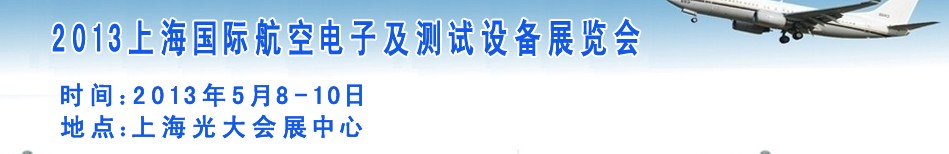 2013上海國(guó)際航空電子及測(cè)試設(shè)備展覽會(huì)