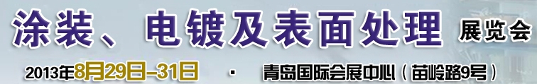 2013第十二屆中國北方國際涂裝、電鍍及表面處理展覽會