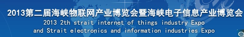 2013第二屆海峽智慧城市與物聯(lián)網(wǎng)產業(yè)博覽會暨高峰論壇