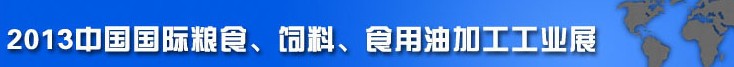 2013中國(guó)國(guó)際糧食、飼料、食用油加工工業(yè)展覽會(huì)