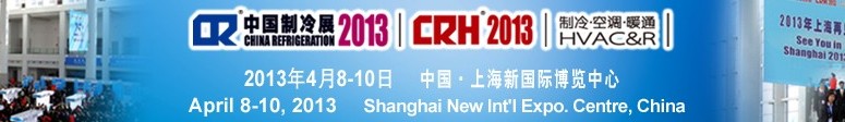 2013第二十四屆國際制冷、空調(diào)、供暖、通風(fēng)及食品冷凍加工展覽會(huì)