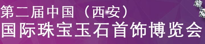 2013第二屆中國(guó)珠寶玉石首飾博覽會(huì)