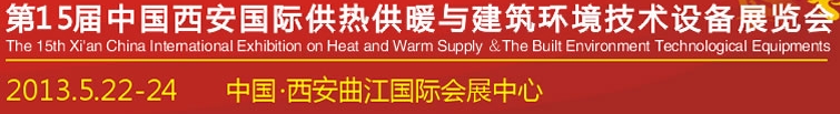 2013第15屆中國（西安）國際供熱供暖與制冷空調(diào)技術(shù)設(shè)備展覽會(huì)