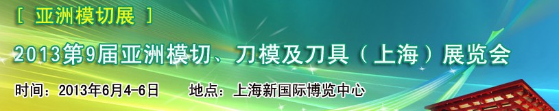 2013第9屆亞洲模切、刀模及刀具（上海）展覽會[亞洲模切展]
