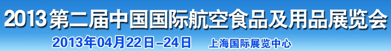 2013中國(guó)國(guó)際航空食品及用品展覽會(huì)