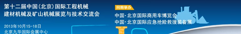 2013第十二屆中國(北京)國際工程機(jī)械、建材機(jī)械及礦山機(jī)械展覽與技術(shù)交流會