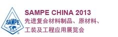 SAMPE 中國2013先進復(fù)合材料制品、原材料、工裝及工程應(yīng)用展覽會