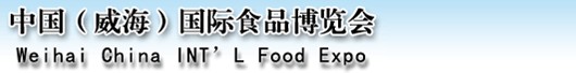 2013第四屆中國.威海國際食品博覽會