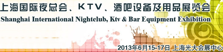 2013上海國際夜總會、Ktv、酒吧設(shè)備及用品展覽會