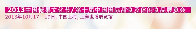 2013中國(guó)糖果文化節(jié)&中國(guó)國(guó)際甜食及休閑食品展覽會(huì)