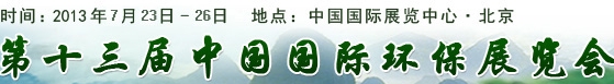 2013第十三屆中國國際環(huán)保展覽暨會議