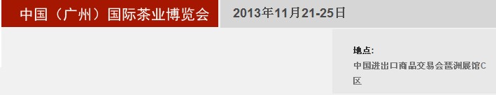 2013秋季中國（廣州）國際茶業(yè)博覽會