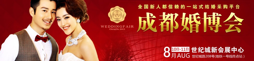 2013成都（秋季）婚慶博覽會