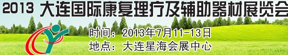 2013大連國(guó)際康復(fù)理療及輔助器材展覽會(huì)