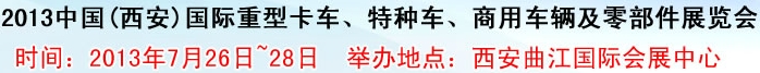 2013中國(guó)(西安)國(guó)際重型卡車(chē)、特種車(chē)、商用車(chē)輛及零部件展覽會(huì)