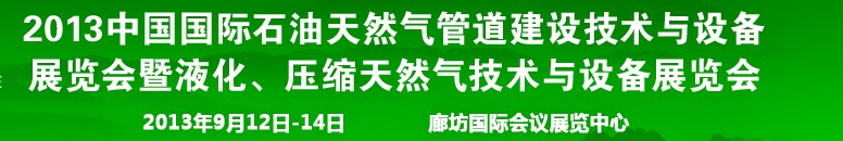 2013第八屆中國國際石油天然氣管道建設技術(shù)與設備展覽會暨液化、壓縮天然氣技術(shù)與設備展覽會