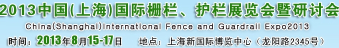 2013中國（上海）國際柵欄、護(hù)欄展覽會暨研討會