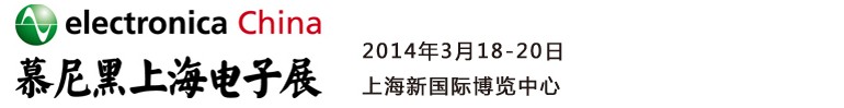 2014慕尼黑上海電子展<br>第十二屆中國(guó)國(guó)際電子元器件、組件博覽會(huì)<br>中國(guó)國(guó)際電子生產(chǎn)設(shè)備博覽會(huì)慕尼黑電子展