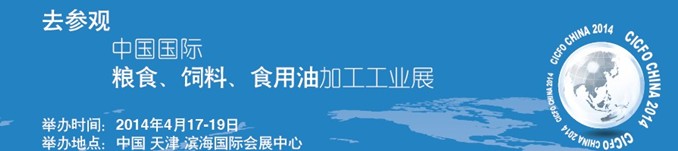 2014中國國際糧食、飼料、食用油加工工業(yè)展覽會