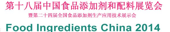 2014第十八屆中國(guó)國(guó)際食品添加劑和配料展覽會(huì)暨第二十四屆全國(guó)食品添加劑生產(chǎn)應(yīng)用技術(shù)展示會(huì)