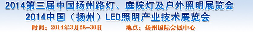 2014中國（揚(yáng)州）國際路燈、庭院燈戶外照明展覽會(huì)