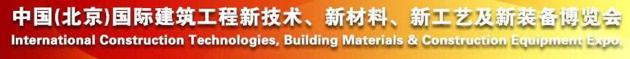 2014中國（北京）國際建筑工程新技術(shù)、新工藝、新材料產(chǎn)品及新裝備博覽會