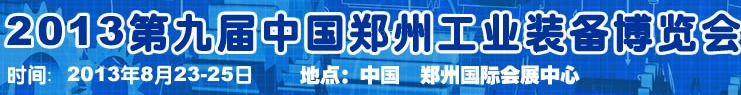 2013第四屆云南昆明國(guó)際給排水水處理展覽會(huì)武漢國(guó)際給排水、水處理及管網(wǎng)建設(shè)展覽會(huì)