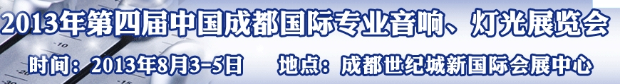 2013第四屆中國（成都）國際專業(yè)音響、燈光展覽會