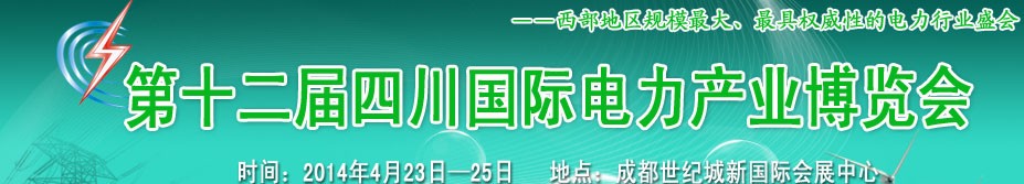 2014第十二屆中國(guó)四川國(guó)際電力產(chǎn)業(yè)博覽會(huì)