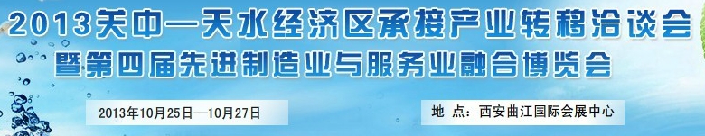 2013第四屆關(guān)中-天水經(jīng)濟(jì)區(qū)先進(jìn)制造業(yè)與服務(wù)業(yè)融合博覽會(huì)