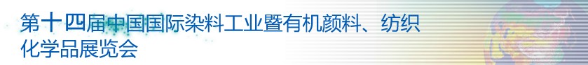 2014第十四屆中國國際染料工業(yè)暨有機(jī)顏料、紡織化學(xué)品展覽會