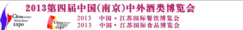 2013第四屆中國(guó)南京中外酒類(lèi)博覽會(huì)