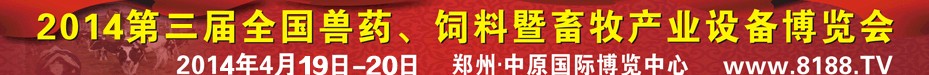 2014第三屆全國獸藥、飼料暨畜牧產業(yè)設備博覽會