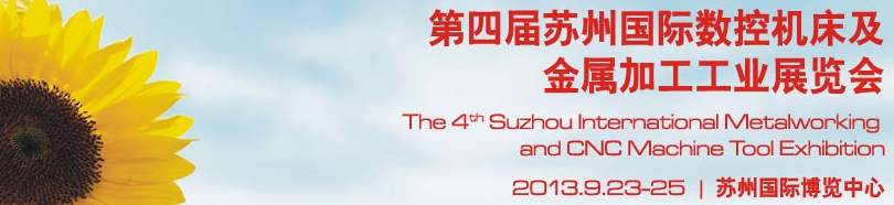 2013第四屆蘇州國(guó)際數(shù)控機(jī)床及金屬加工展覽會(huì)