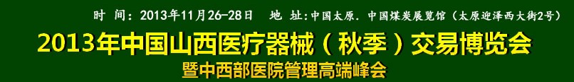 2013中國山西醫(yī)療器械（秋季）博覽會(huì)