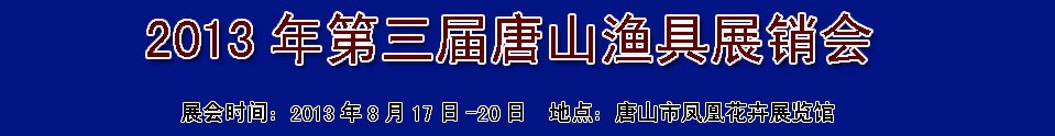 2013第三屆唐山漁具展銷(xiāo)會(huì)