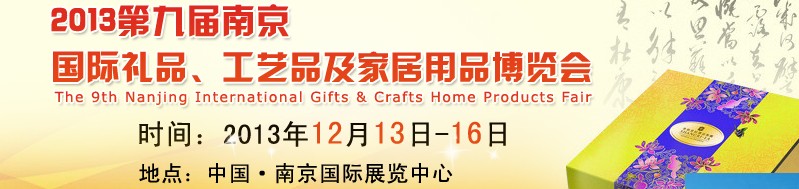 2013第九屆南京國際禮品、工藝品及家居用品展覽會