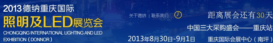 2013德納重慶國(guó)際照明及LED展