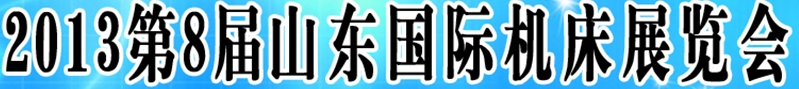 2013第八屆山東(濟(jì)南)國(guó)際機(jī)床展覽會(huì)