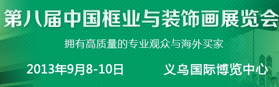 2013第八屆中國(guó)國(guó)際框業(yè)與裝飾畫(huà)展覽會(huì)