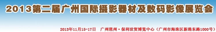 2013第二屆廣州國(guó)際攝影器材及數(shù)碼影像展覽會(huì)