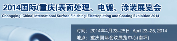 2014國際(重慶)表面處理、電鍍、涂裝展覽會