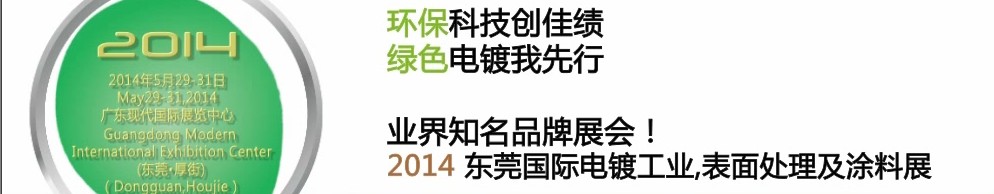 2014第十屆東莞國(guó)際電鍍工業(yè)、表面處理及涂料展