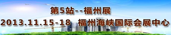 2013第三屆中國福州國際墻紙布藝、家居軟裝飾展覽會