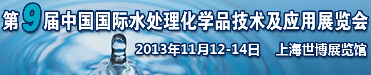 2013第九屆中國國際水處理化學品技術及應用展覽會