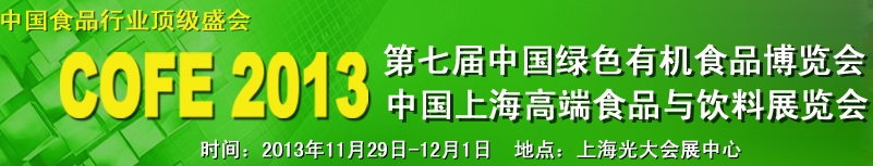 2013上海有機食品展覽會